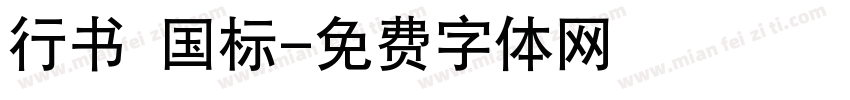 行书 国标字体转换